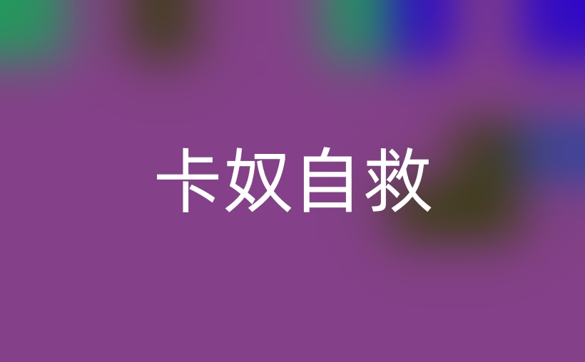 信用卡欠款20万的救赎:八步走出卡奴困境,重获财务自由!
