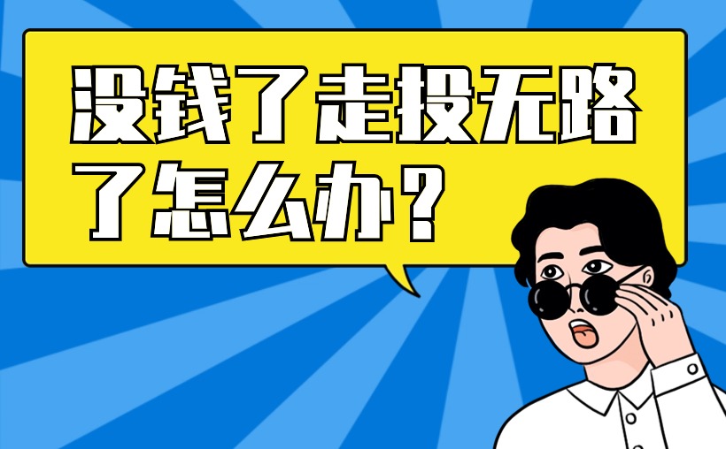 遭遇经济困境?这些解决方案助你摆脱困境!